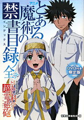 DVD付き限定版 アニメ『とある魔術の禁書目録』ノ全テ featuring　アニメ『とある科学の超電磁砲』