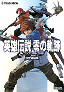 英雄伝説　零の軌跡　ザ・コンプリートガイド＋設定資料集