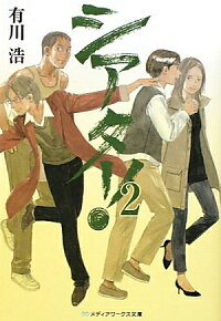 楽天ブックス シアター 2 有川浩 本