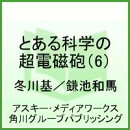 とある魔術の禁書目録外伝 とある科学の超電磁砲（6）