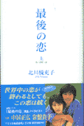 楽天ブックス: 君といた夏 - 北川悦吏子 - 9784041966129 : 本 楽天ブックス: 君といた夏 - 北川悦吏子 - 9784041966129 : 本