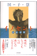 イノセント