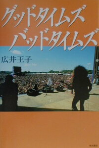 楽天ブックス グッドタイムズバッドタイムズ 広井王子 本