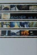 風の吹く場所(けしき)