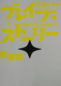 楽天ブックス ブレイブ ストーリー愛蔵版 宮部みゆき 本