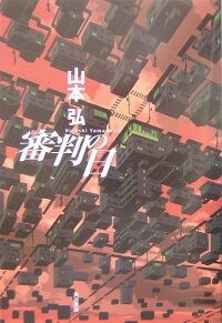 楽天ブックス 審判の日 山本弘 本