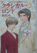 クラシカル・ロンド