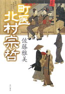 町医北村宗哲