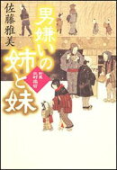男嫌いの姉と妹