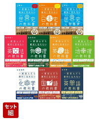 楽天ブックス: 一度読んだら絶対に忘れない世界史の教科書 - 公立高校 