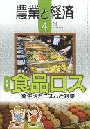 農業と経済 2018年 04月号 [雑誌]