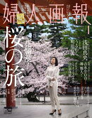 婦人画報2018年 4月号