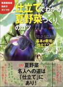 仕立てでわかる 夏野菜づくりのコツ 2018年 04月号 [雑誌]