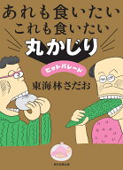 あれも食いたいこれも食いたい　丸かじりヒットパレード [ 東海林さだお ]