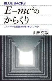 E＝mc2のからくり　エネルギーと質量はなぜ「等しい」のか （ブルーバックス） [ 山田 克哉 ]