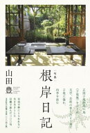 根岸日記