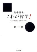 集中講義　これが哲学！