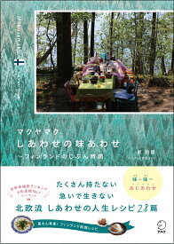 マクヤマク　しあわせの味あわせ ～ フィンランドのじぶん時間 [ 星 利昌 ]