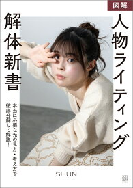図解 人物ライティング解体新書 [ SHUN ]
