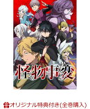 【楽天ブックス限定全巻購入特典】怪物事変 3 【特装限定版】(新規描き下ろしアクリルプレート(B5サイズ予定))