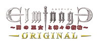 【特典】エルミナージュ ORIGINAL～闇の巫女と神々の指輪～(【早期購入外付特典】DLCチラシ)