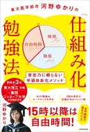 東大医学部卒河野ゆかりの 「仕組み化」勉強法 意志力に頼らない学習自走化メソッド