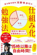 東大医学部卒河野ゆかりの 「仕組み化」勉強法 意志力に頼らない学習自走化メソッド [ 河野　ゆかり ]