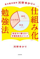 東大医学部卒河野ゆかりの 「仕組み化」勉強法 意志力に頼らない学習自走化メソッド [ 河野　ゆかり ]