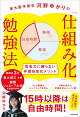東大医学部卒河野ゆかりの 「仕組み化」勉強法 意志力に頼らない学習自走化メソッド