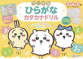 ちいかわ　ひらがな　カタカナドリル [ 講談社 ]