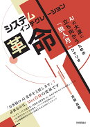 システムインテグレーション革命　AIの大波に立ち向かうための「脱人月」シナリオ