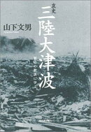 哀史三陸大津波