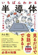 サクッとわかる ビジネス教養 いちばんわかる 半導体