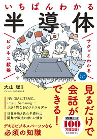 サクッとわかる ビジネス教養 いちばんわかる 半導体 [ 大山聡 ]