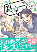どうも、腐女子です。（4）