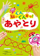 脳がぐんぐん育つ！あやとり