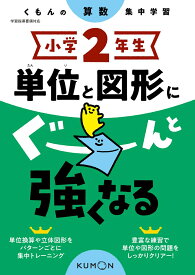 小学2年生　単位と図形にぐーんと強くなる