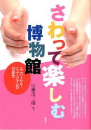 さわって楽しむ博物館