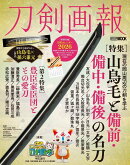 刀剣画報　山鳥毛と備前・備中・備後の名刀