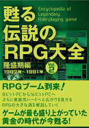 甦る 伝説のRPG大全　Vol.2