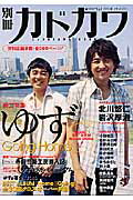 別冊カドカワ　総力特集ゆず Going　Home