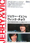 ジェリー・イェン＆ヴィック・チョウ