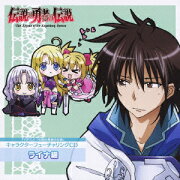 TVアニメ「伝説の勇者の伝説」キャラクターフューチャリングCD ライナ編