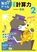小学2年　もっと計算力