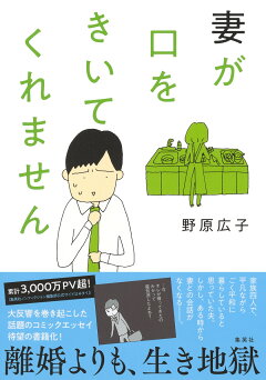 楽天ブックス 妻が口をきいてくれません 野原 広子 本 楽天ブックス 妻が口をきいてくれません 野原 広子 本