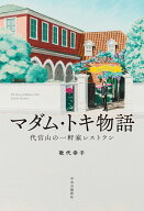 マダム・トキ物語 代官山の一軒家レストラン （単行本） [ 歌代幸子 ]