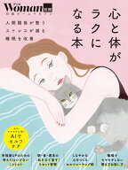 心と体がラクになる本 （日経ホームマガジン 日経Woman別冊） [ 日経ウーマン ]