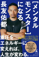 ［メンタルモンスター］になる。 [ 長友 佑都 ]