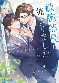 敏腕部長に捕まりました～エリート上司と子育てシェア生活～ （シャレード文庫） [ 松幸かほ ]