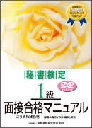 秘書検定1級面接合格マニュアルDVD版